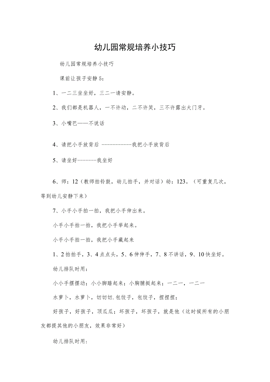 幼儿园常规培养小技巧范本.docx_第1页