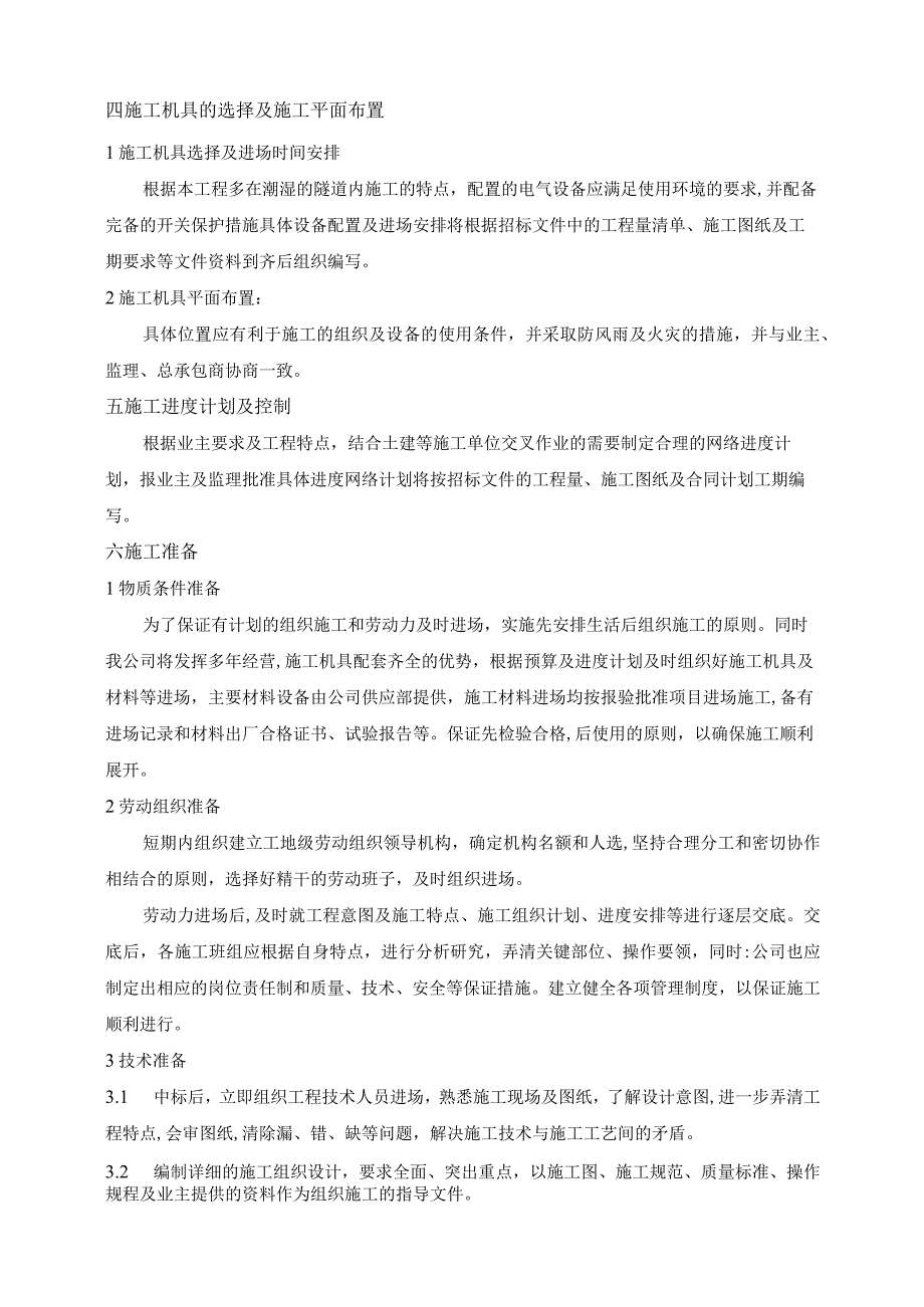 电气安装工程通用投标施工技术组织设计方案.docx_第3页