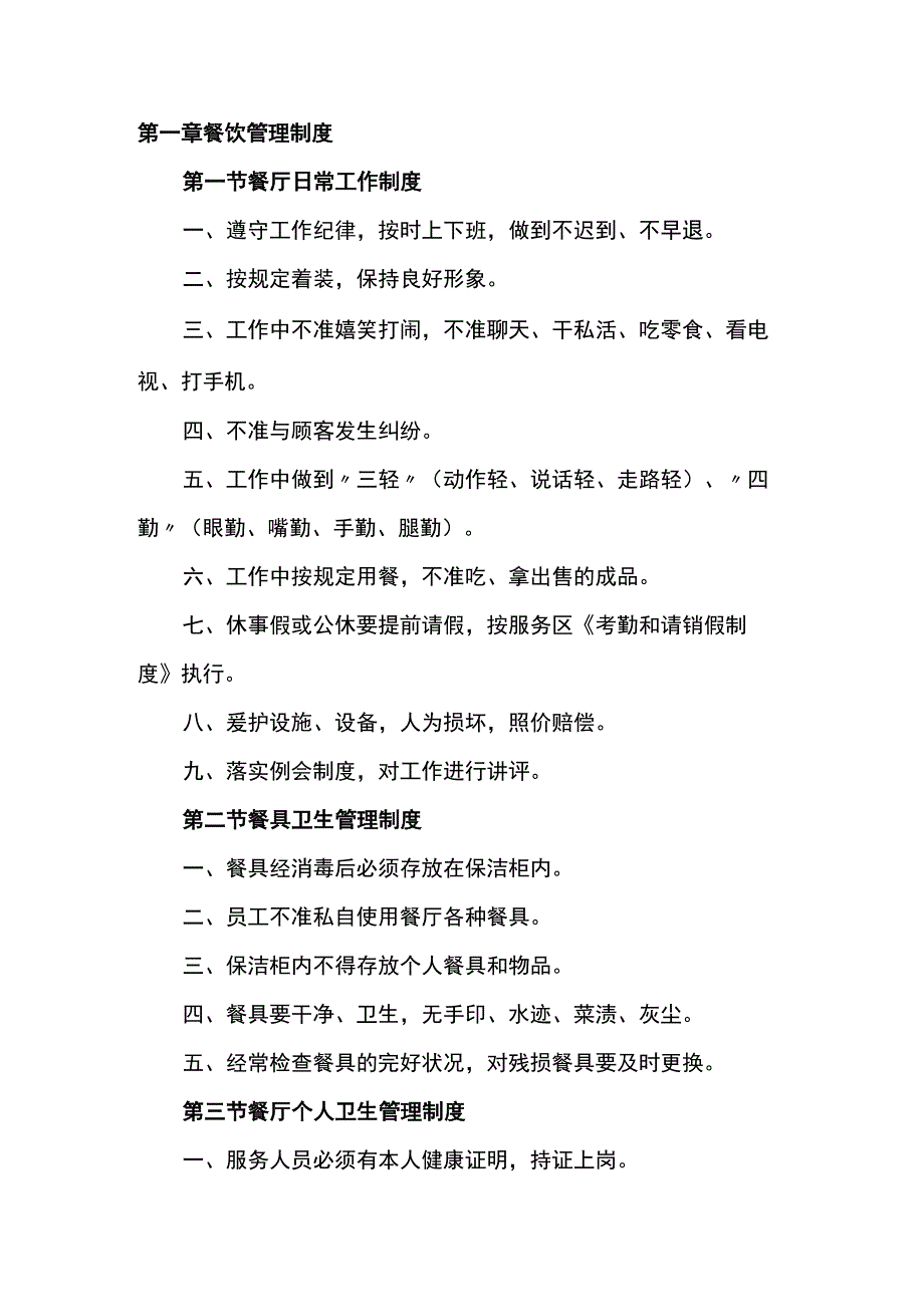 餐饮管理规章制度范本.docx_第1页