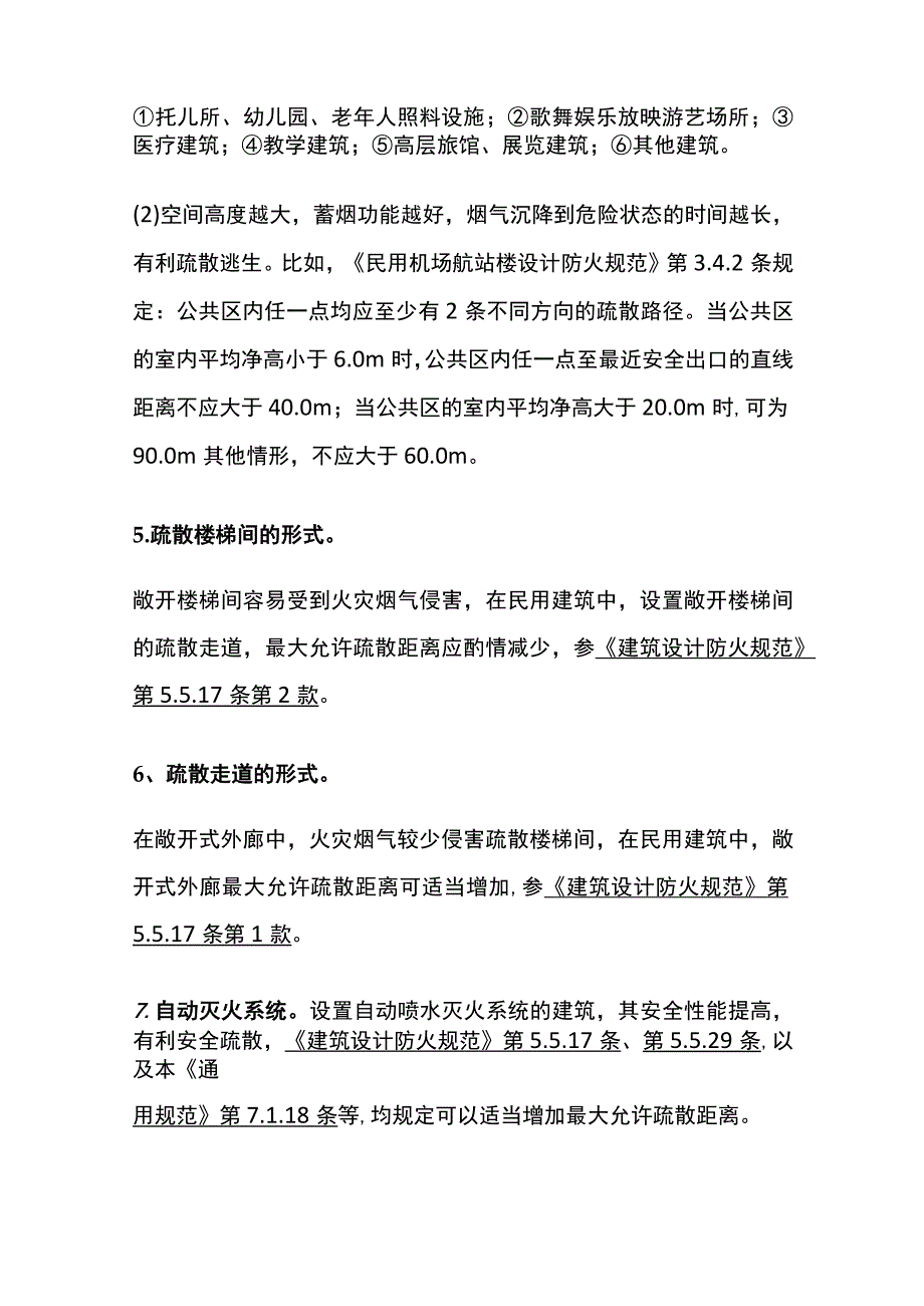 《建筑防火通用规范》最大允许疏散距离详解.docx_第2页