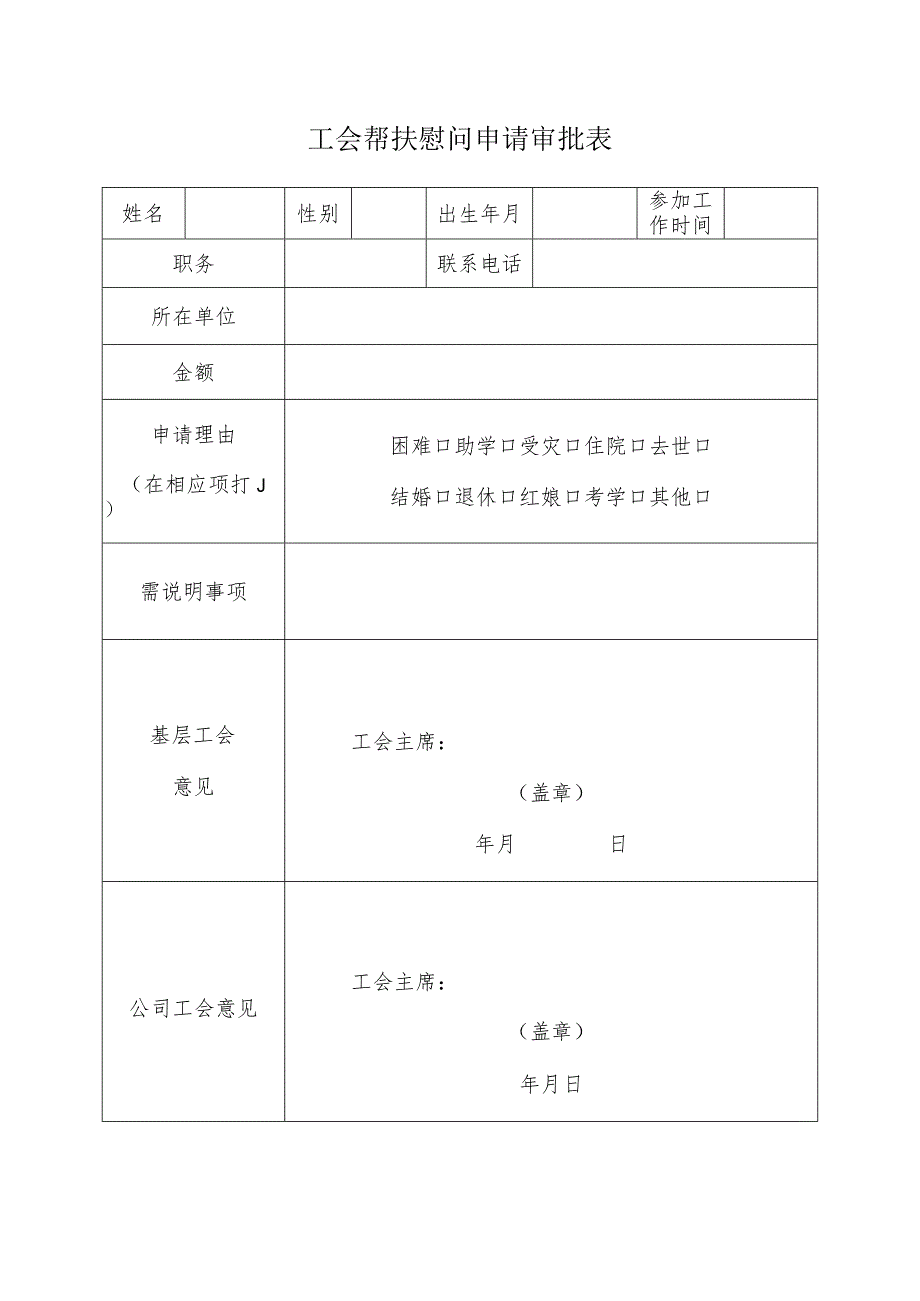 工会帮扶慰问申请审批表.docx_第1页