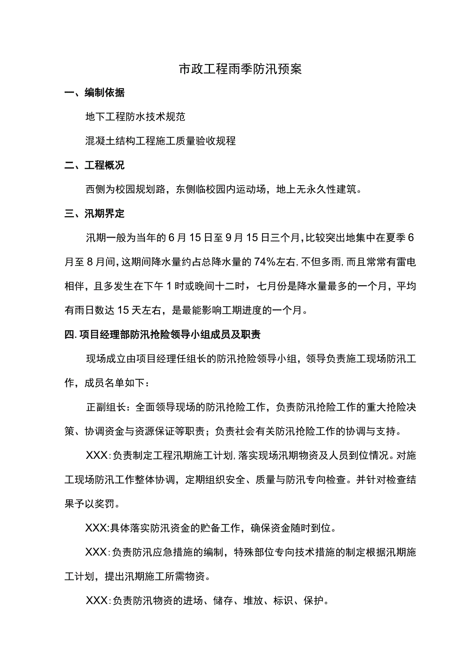 市政工程雨季防汛预案.docx_第1页