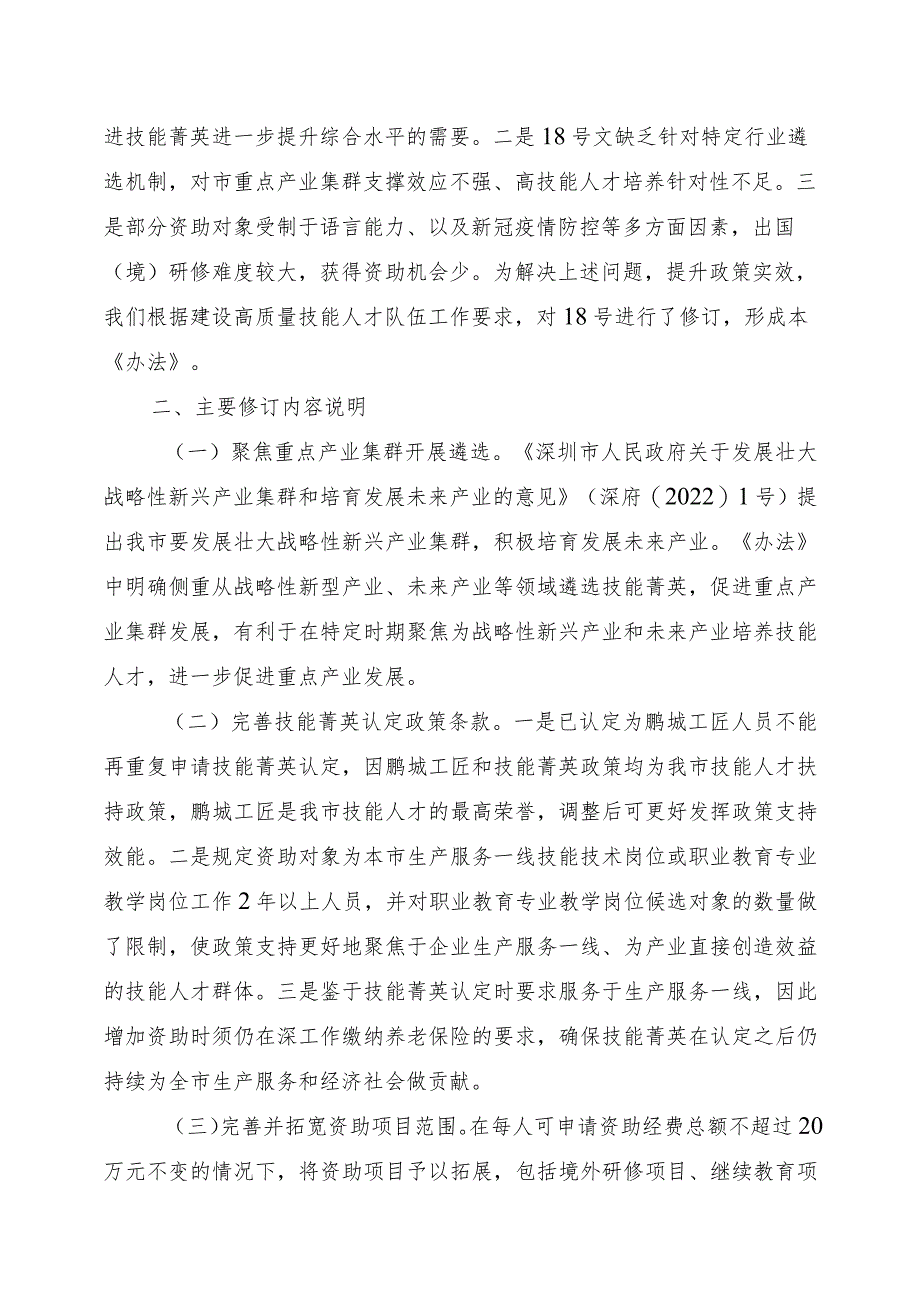 深圳市技能菁英遴选及资助管理办法（征求意见稿）起草说明.docx_第2页