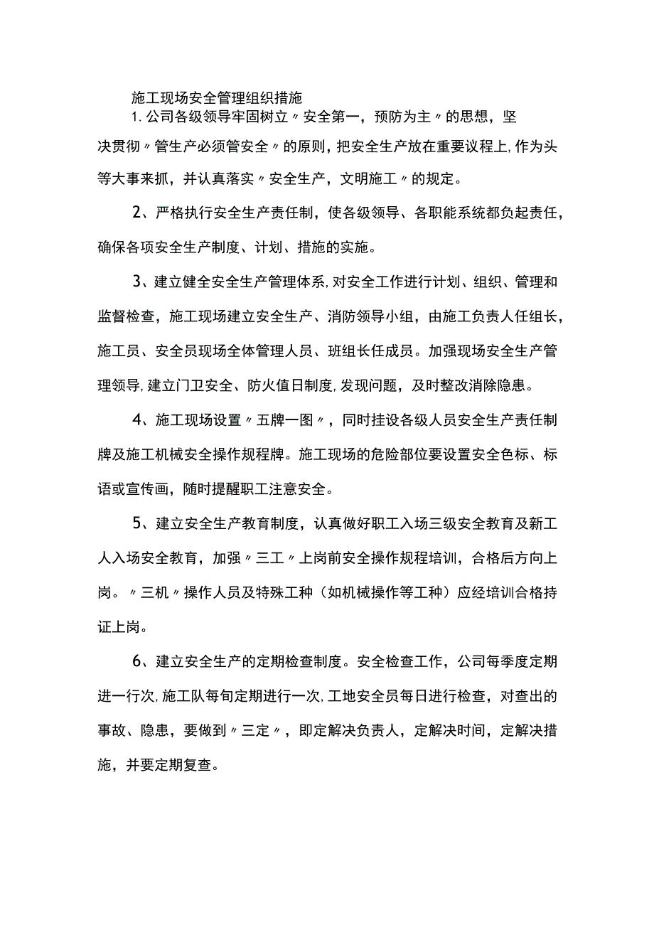 施工现场安全管理组织措施.docx_第1页