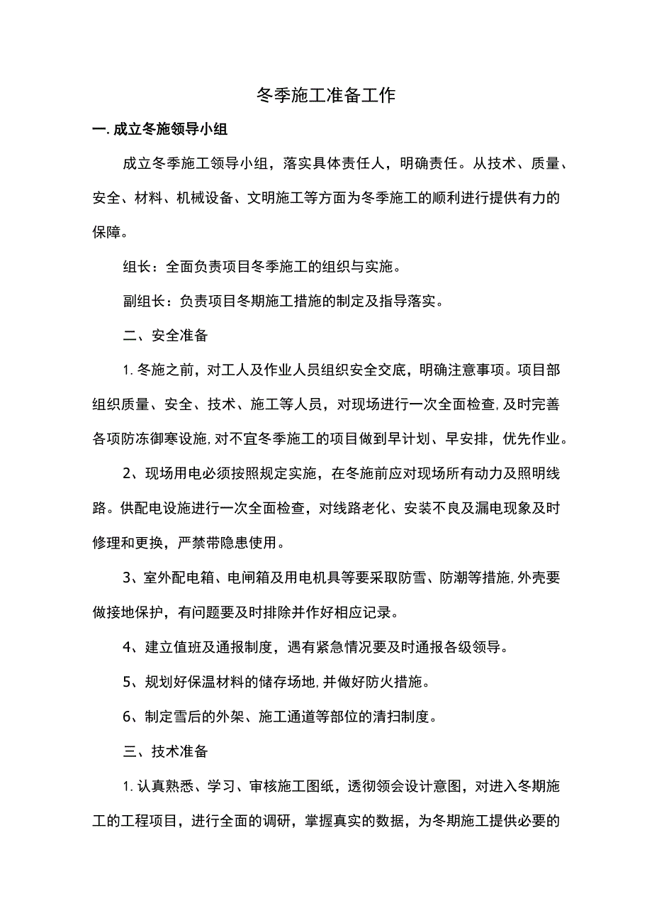 冬季施工准备工作.docx_第1页