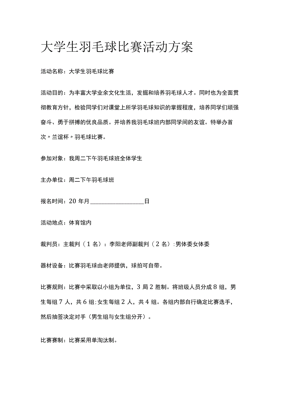 大学高校生羽毛球比赛活动实施方案.docx_第1页