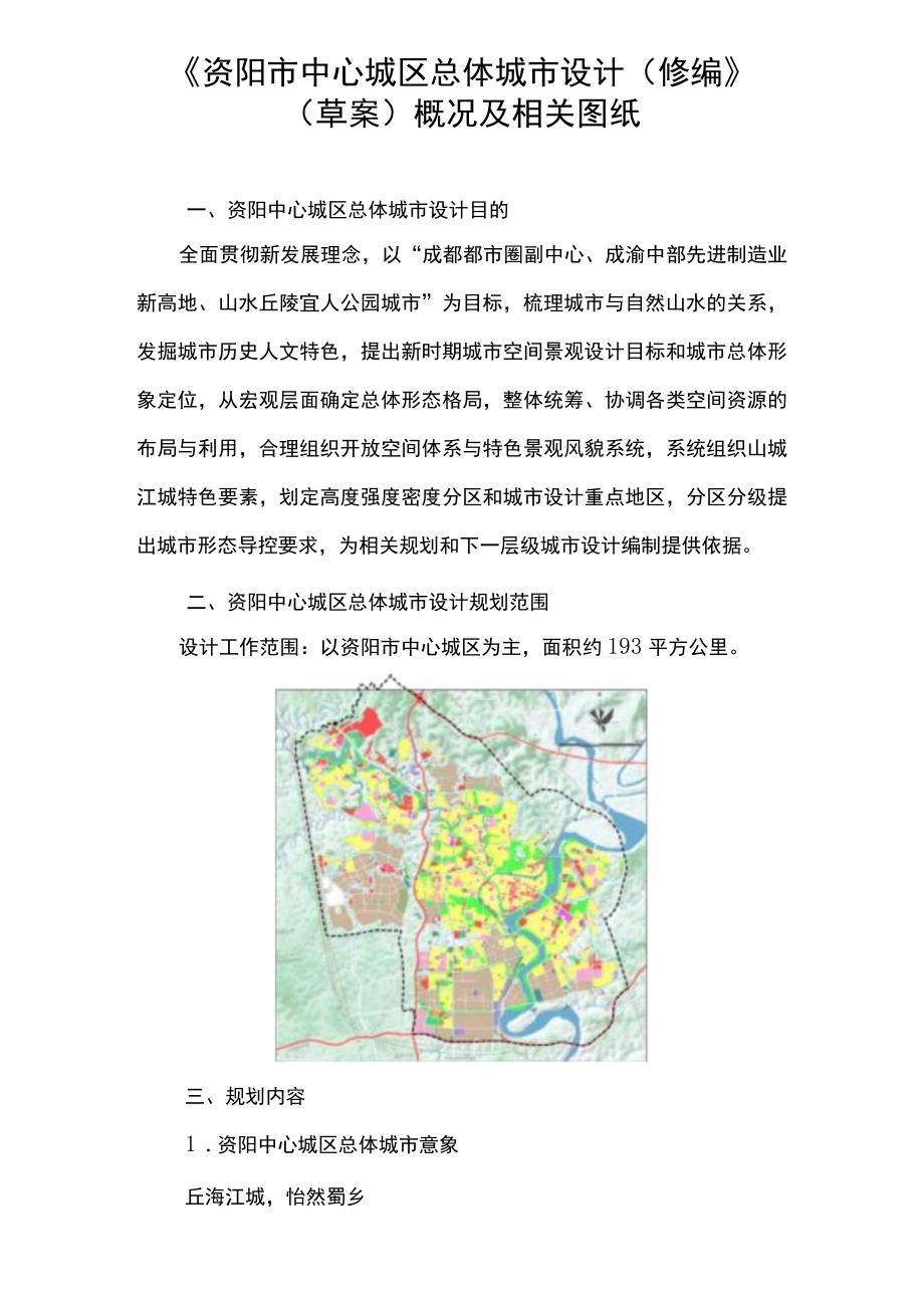 资阳市中心城区总体城市设计（修编）（草案）概况及相关图纸.docx_第1页