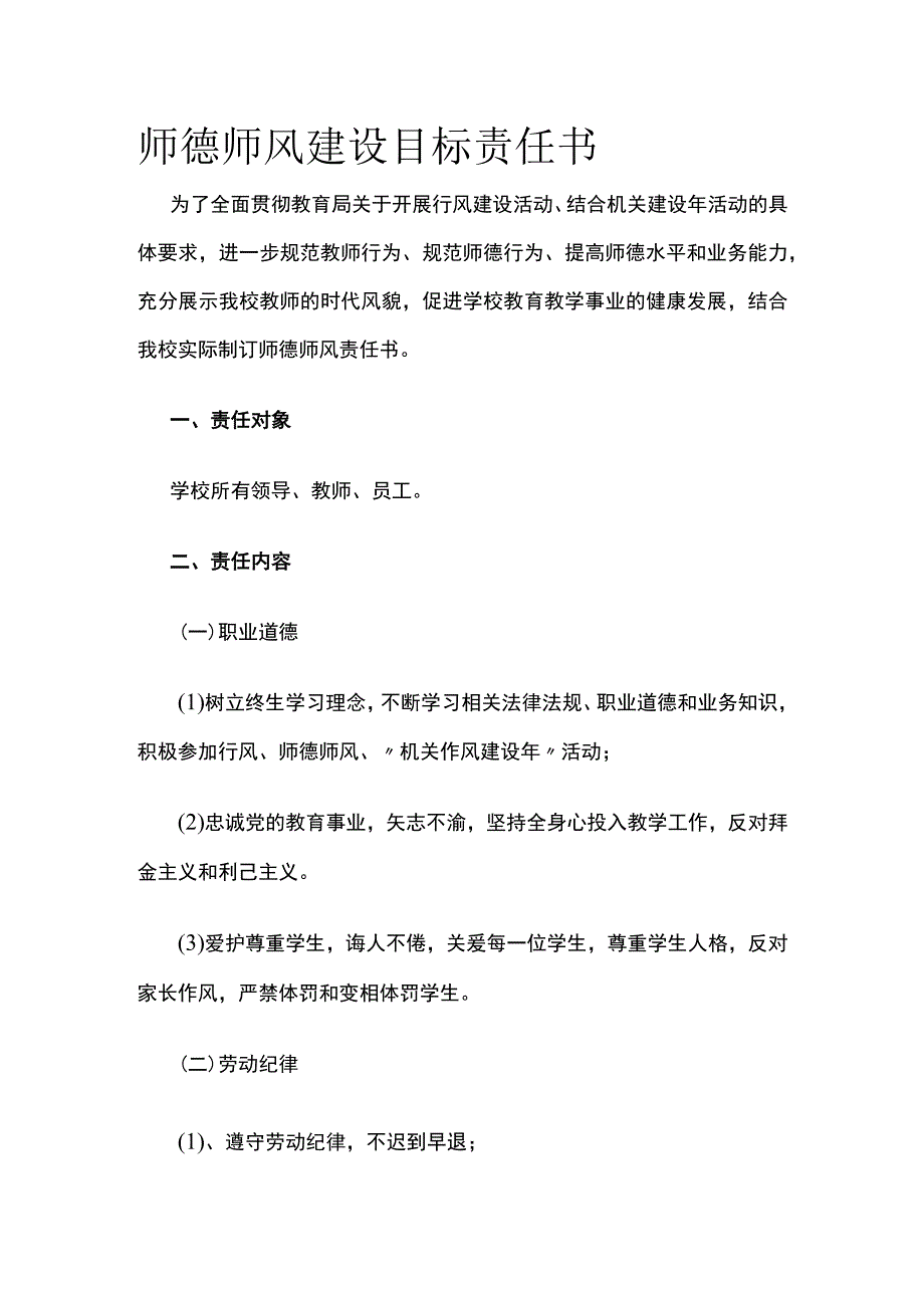 师德师风建设目标责任书.docx_第1页