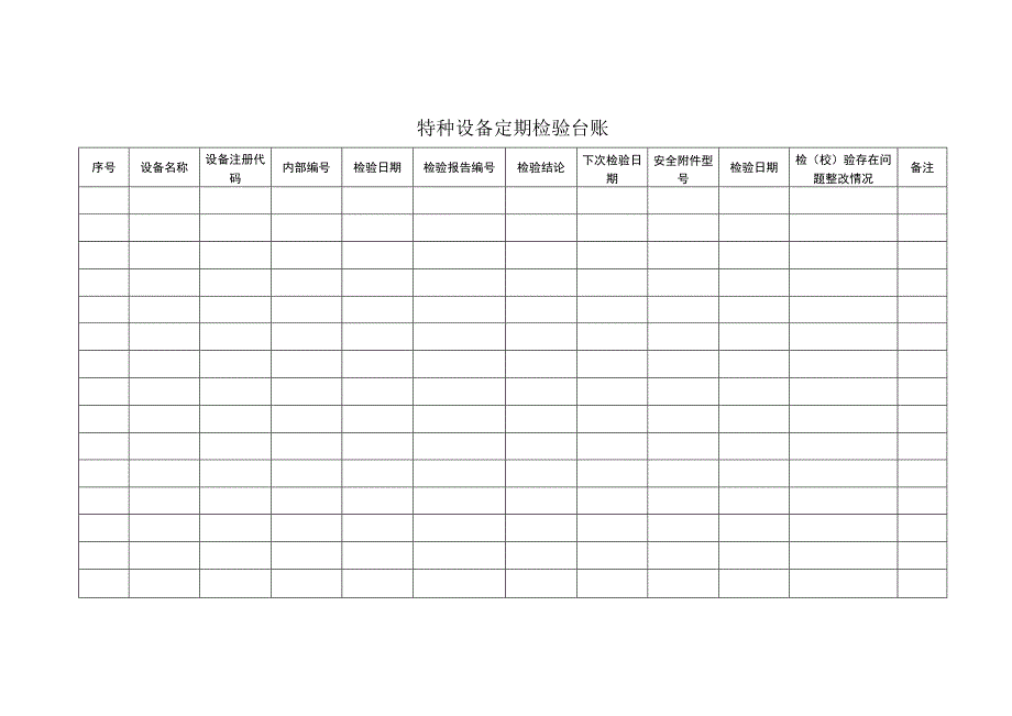 (新)XX公司特种设备五个台账(汇编).docx_第2页