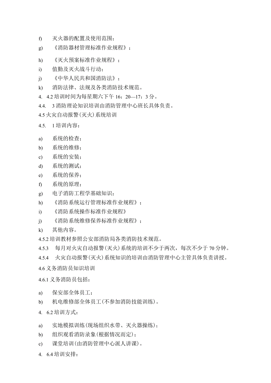 消防队消防培训实施及消防演习作业标准作业规程.docx_第3页