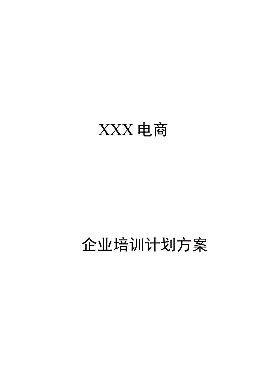 【玺承】XXX电商企业培训计划方案.docx_第1页