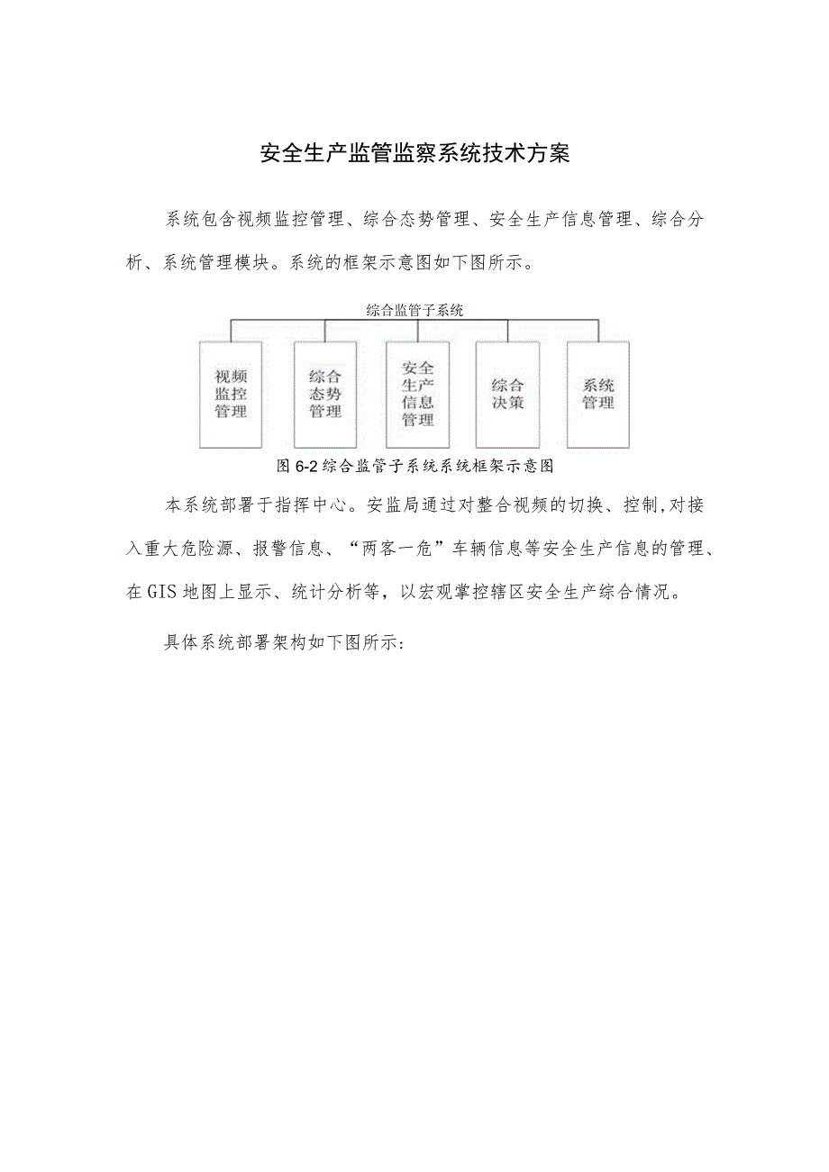 安全生产监管监察系统技术方案.docx_第1页