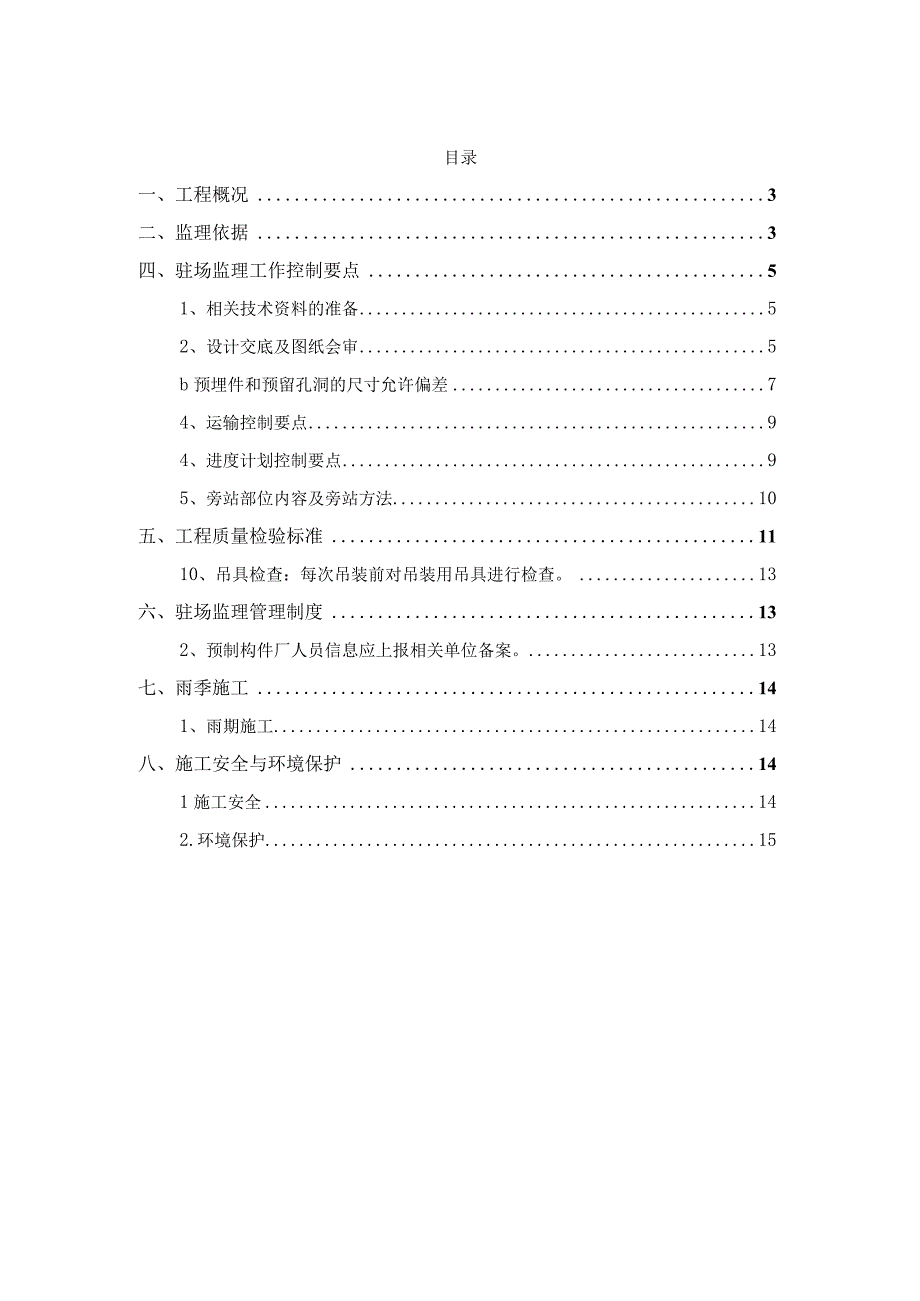 某装配式公租房工程构件驻场监理细则.docx_第2页