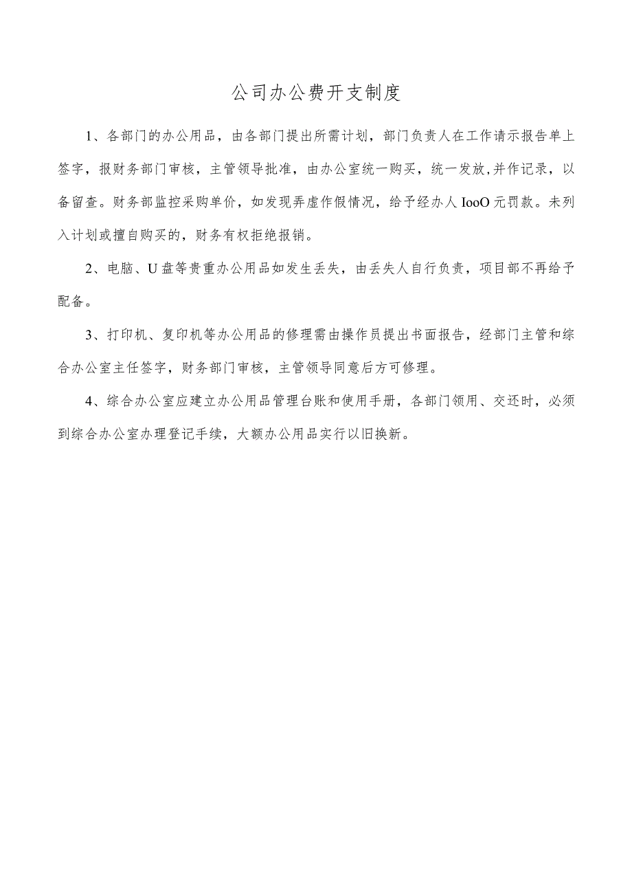 公司办公费开支制度.docx_第1页