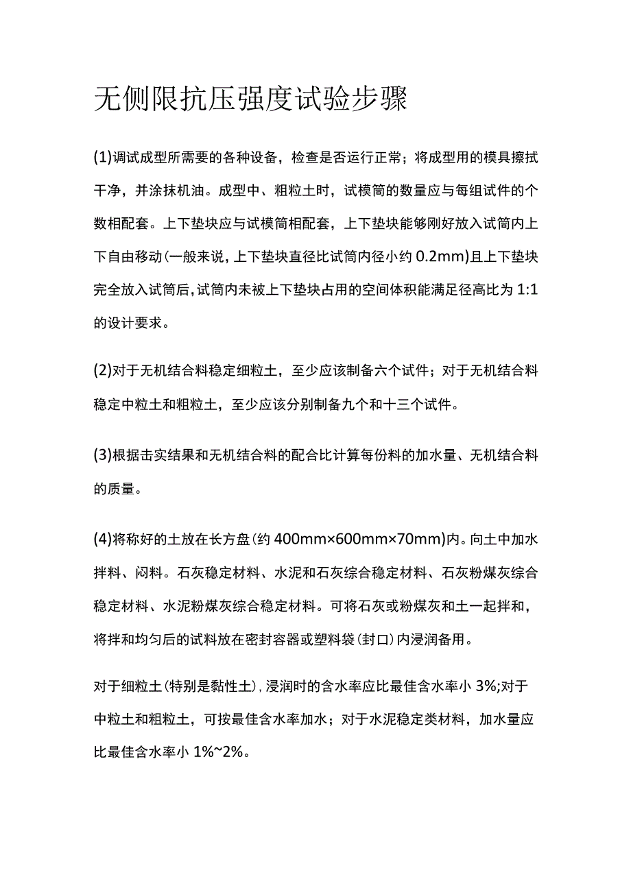 无侧限抗压强度试验步骤.docx_第1页