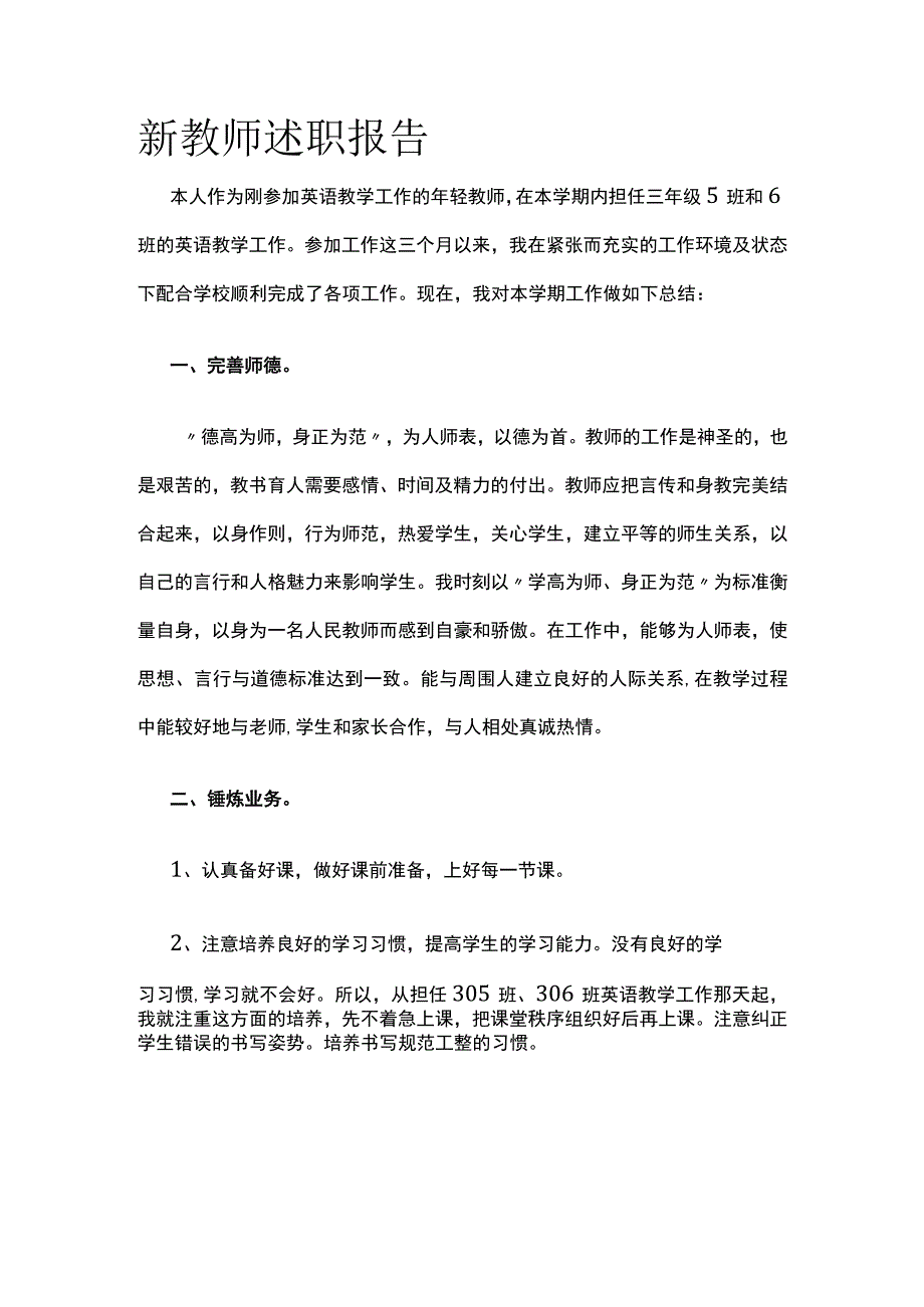 新教师述职报告.docx_第1页