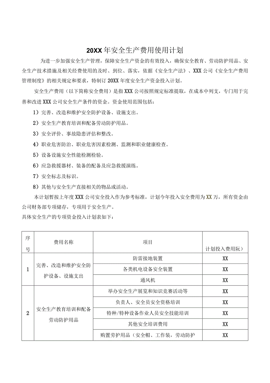 (新)XX公司20XX年度安全投入计划.docx_第1页