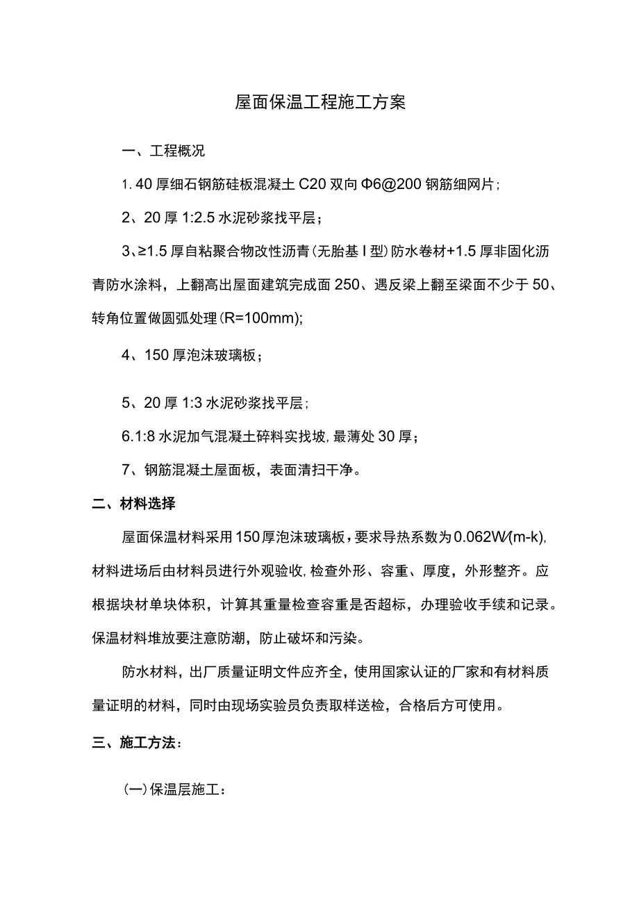 屋面保温工程施工方案.docx_第1页