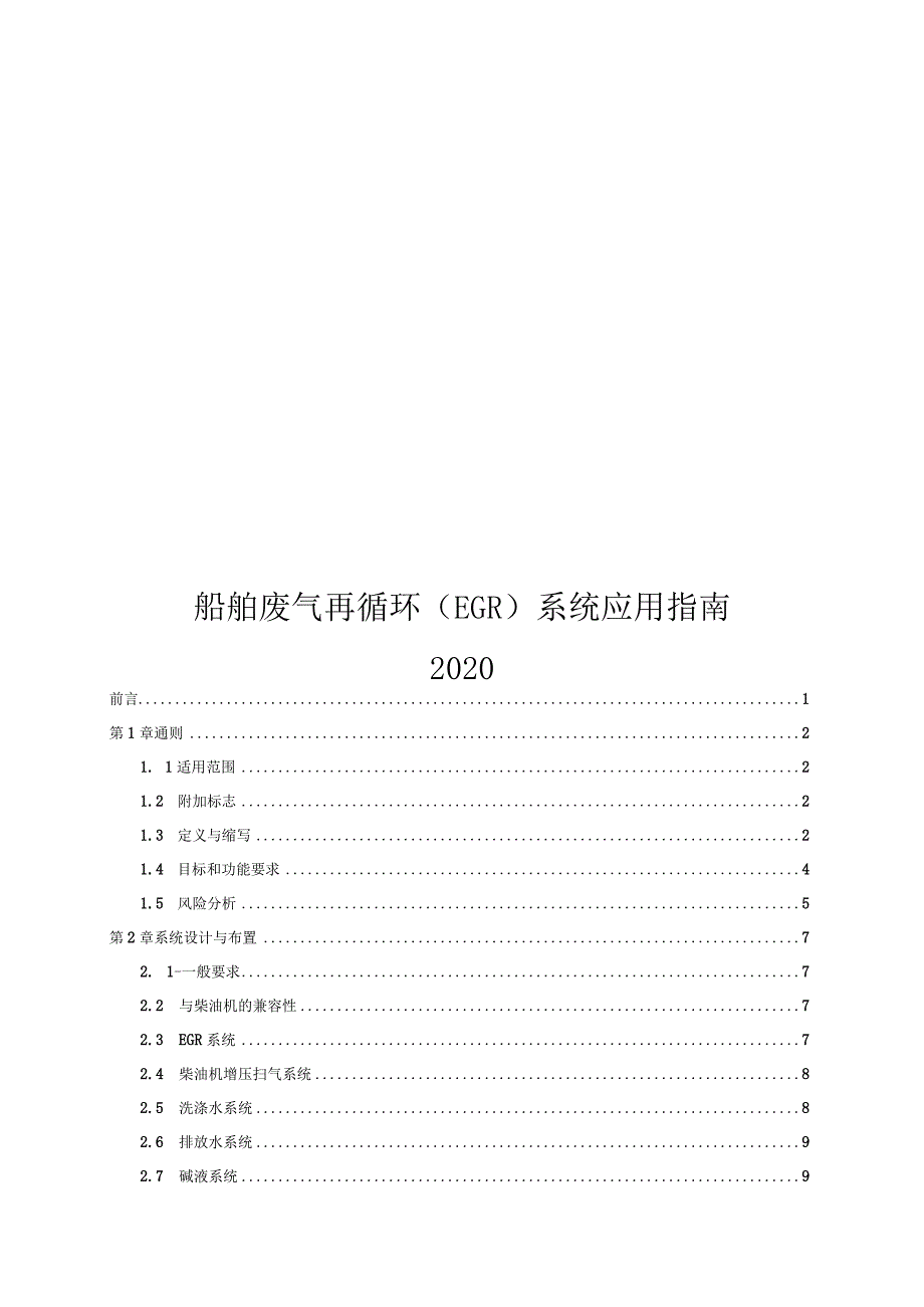 2020船舶废气再循环(EGR)系统应用指南.docx_第1页