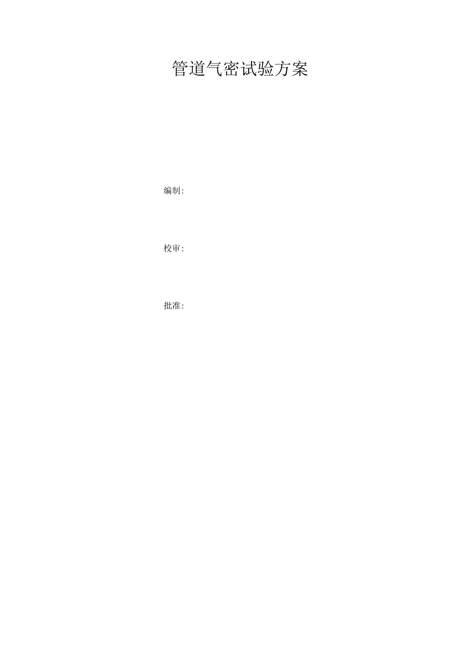 管道气密性试验方案.docx_第1页