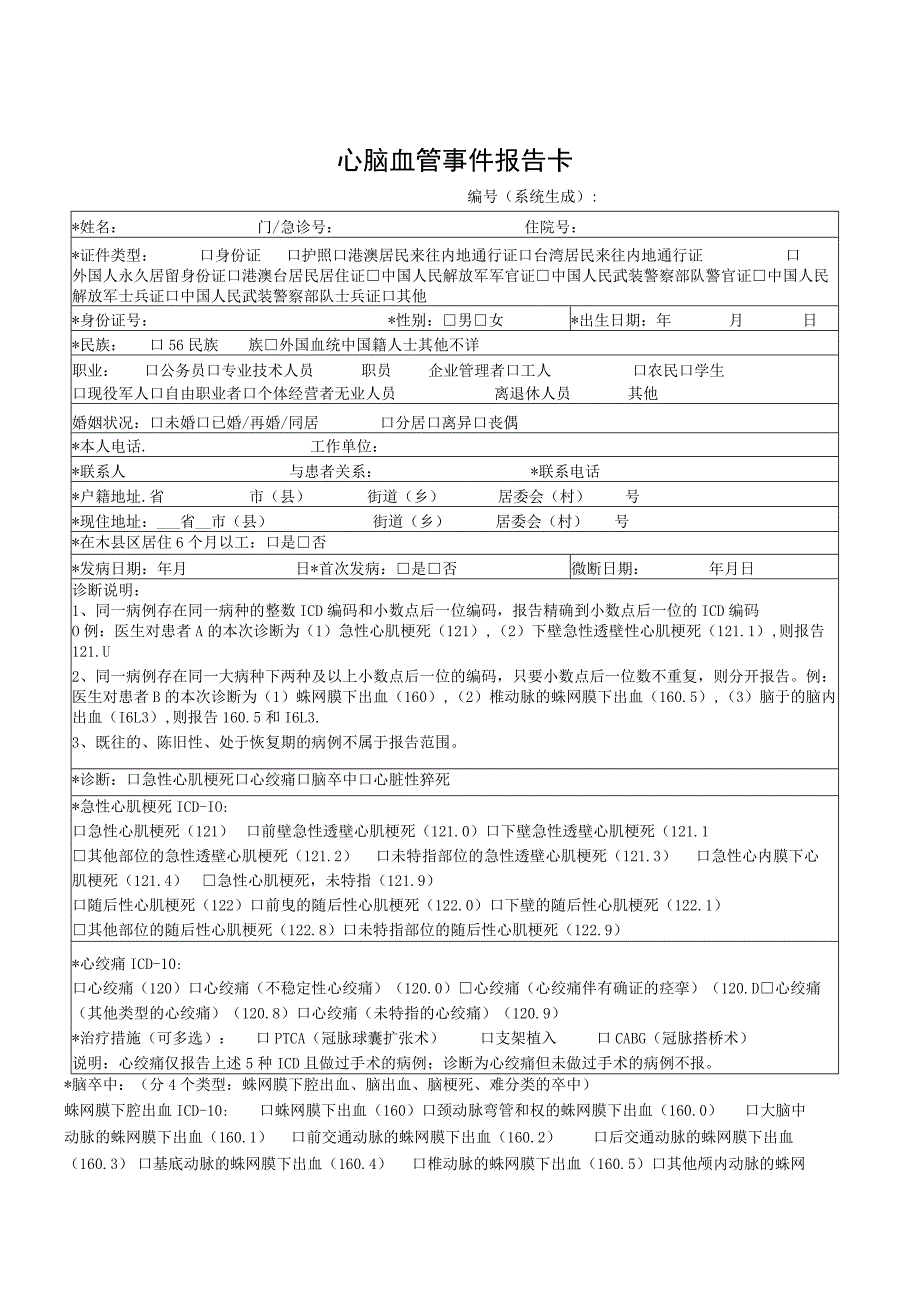 心脑血管事件报告卡.docx_第1页