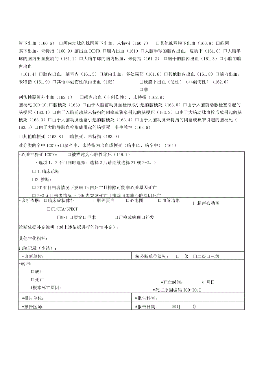 心脑血管事件报告卡.docx_第2页