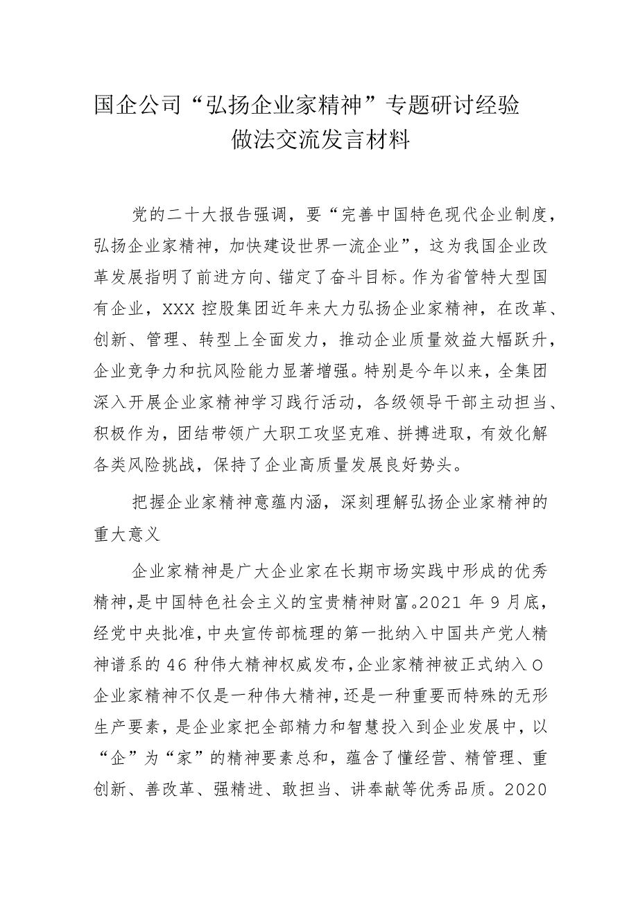 国企公司“弘扬企业家精神”专题研讨经验做法交流发言材料.docx_第1页