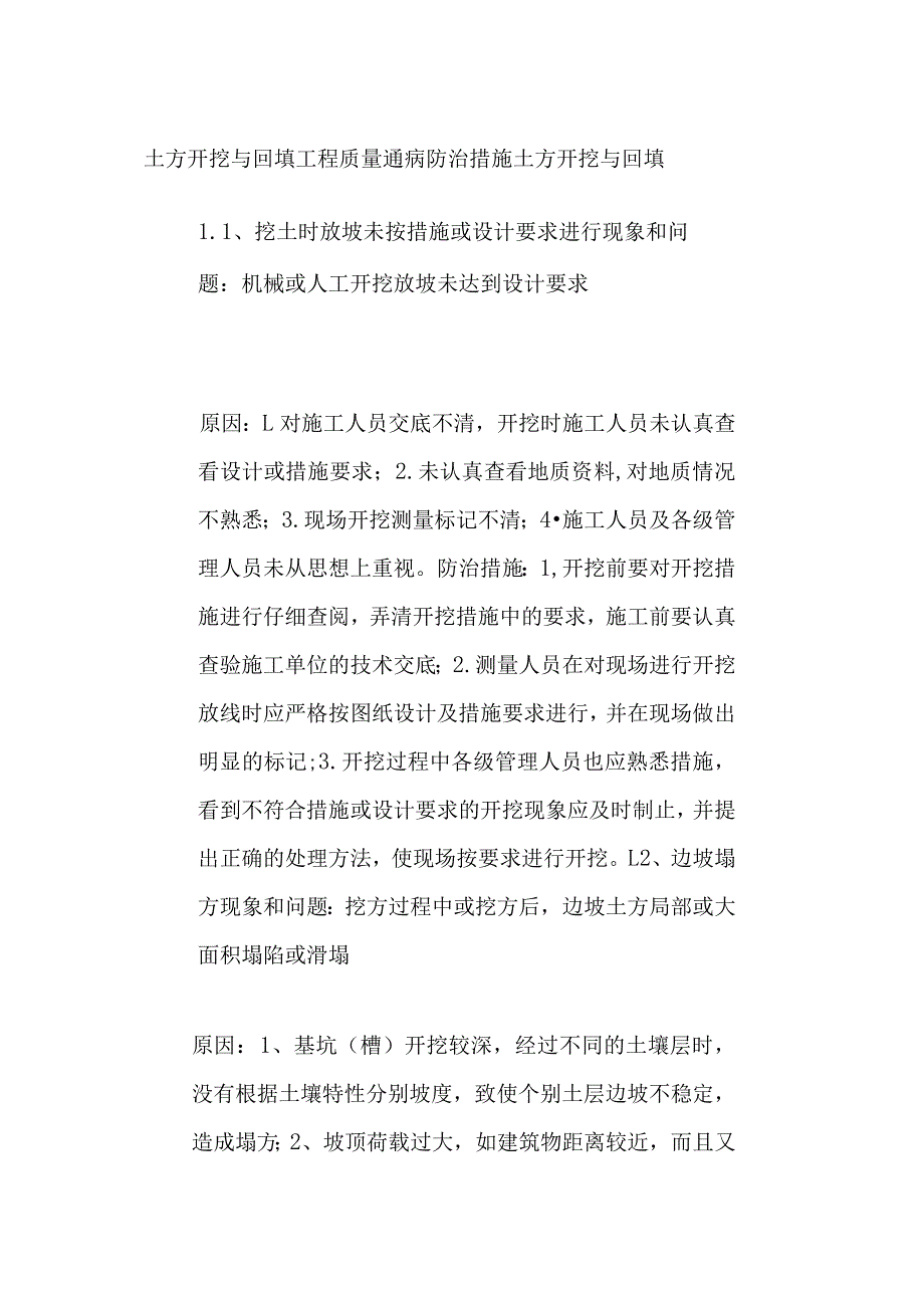 土方开挖与回填工程质量通病防治措施.docx_第1页