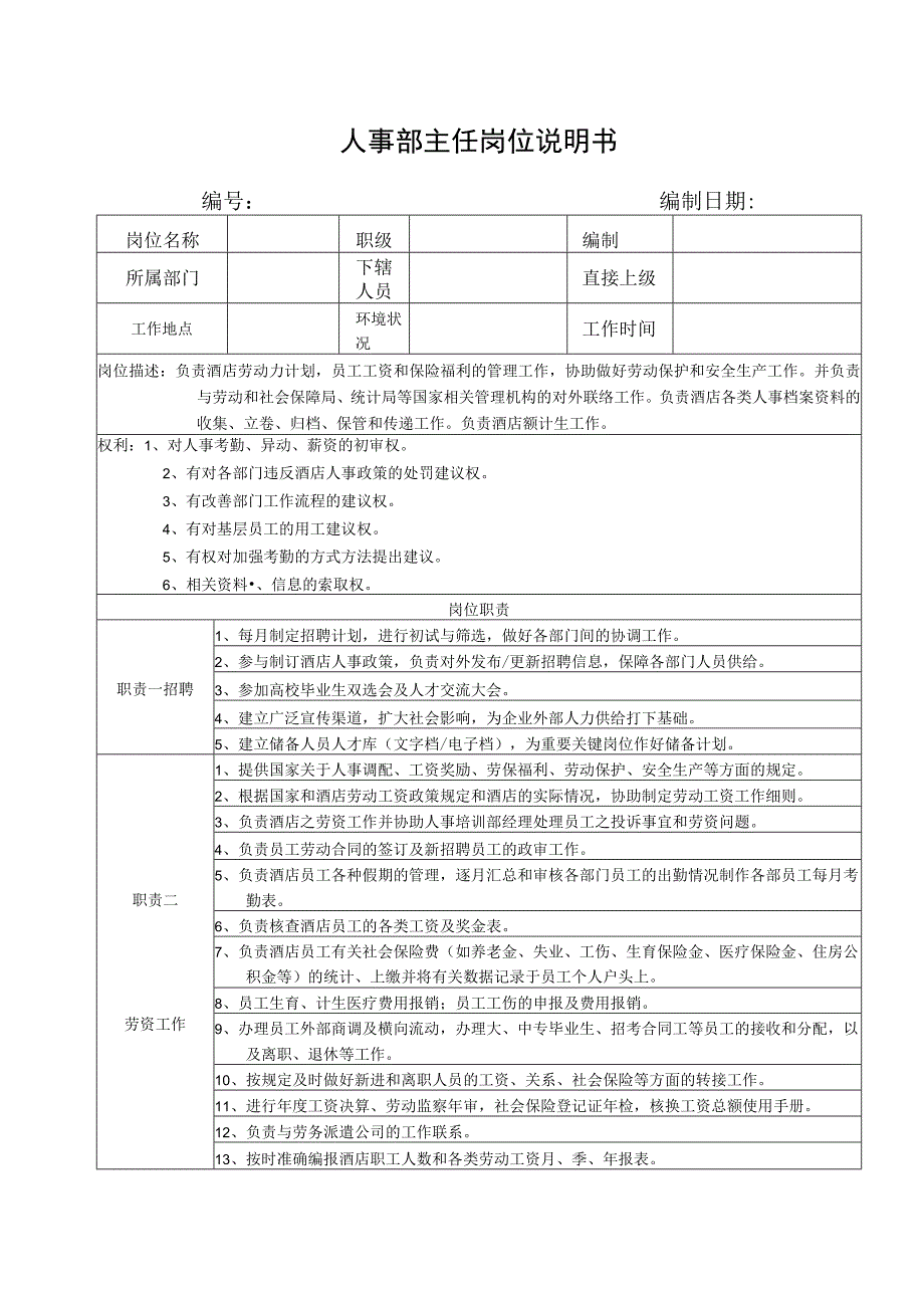 人事部主任岗位说明书.docx_第1页