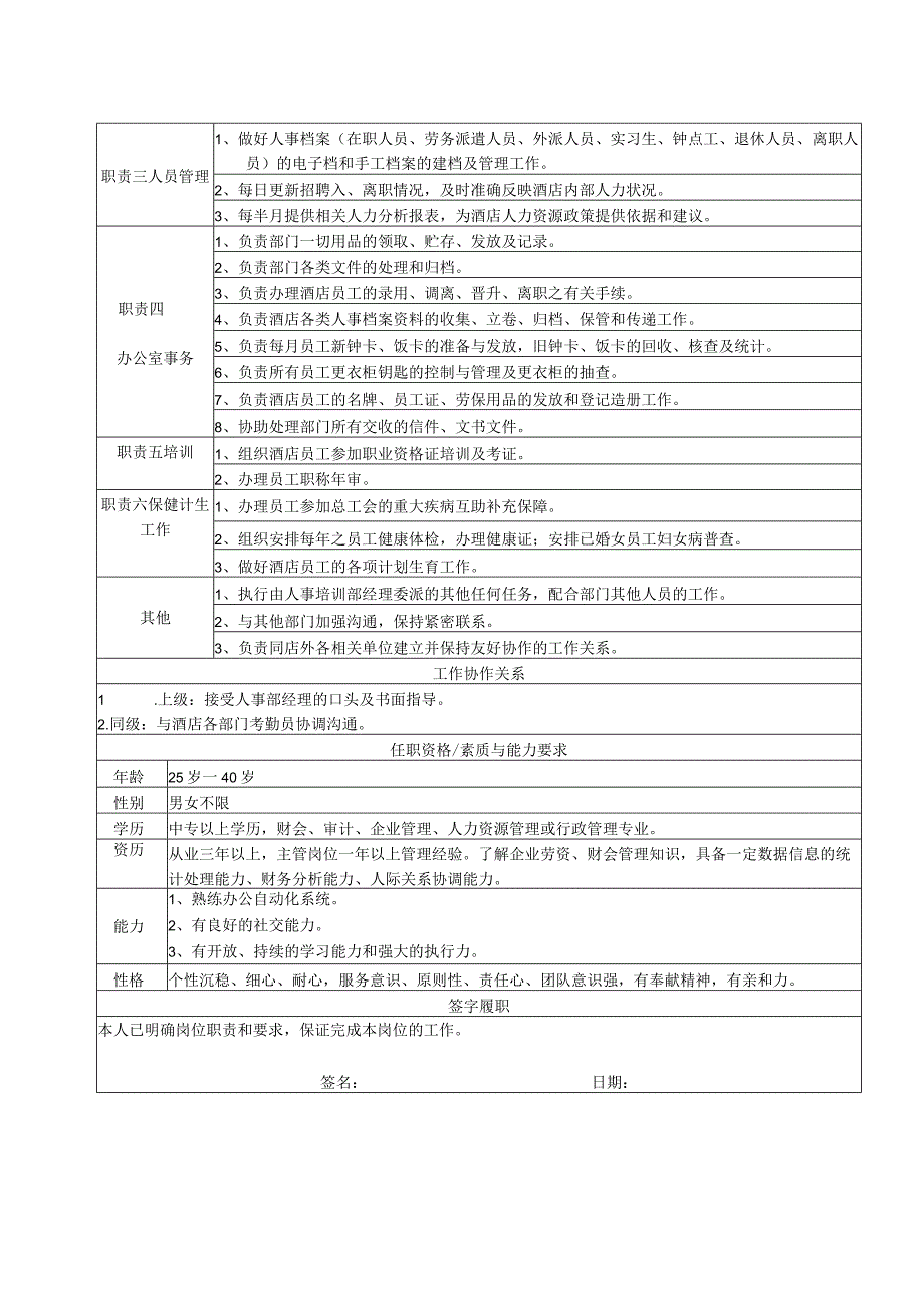 人事部主任岗位说明书.docx_第2页