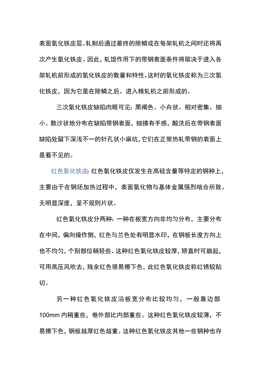 钢材轧制过程中的氧化皮.docx_第2页