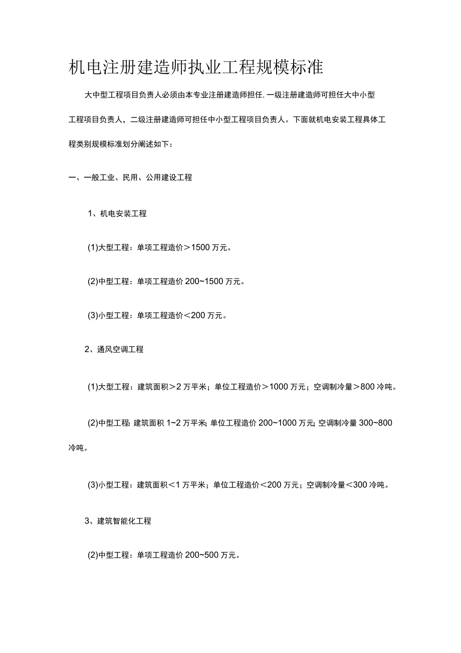 机电注册建造师执业工程规模标准.docx_第1页