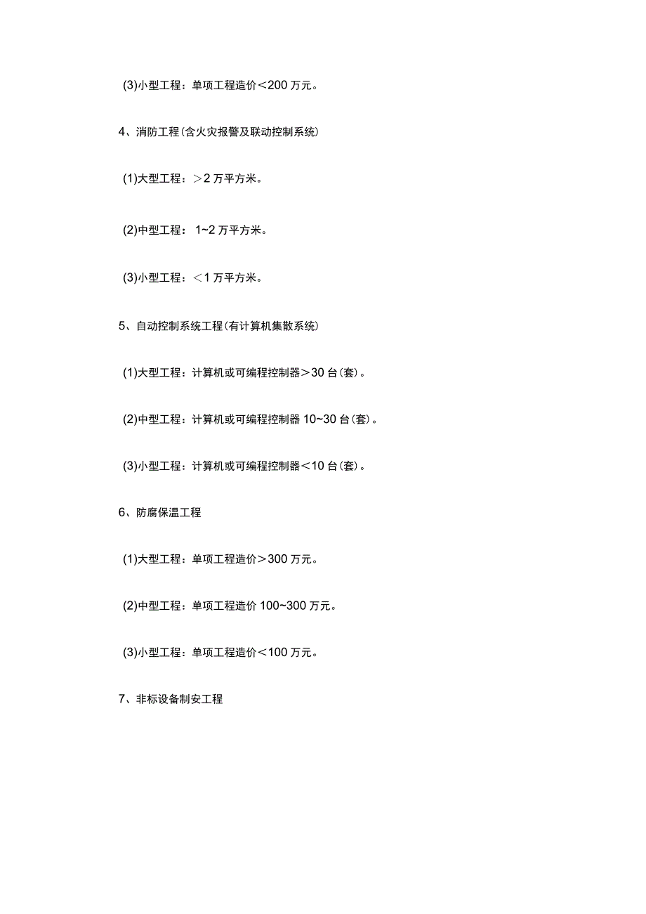 机电注册建造师执业工程规模标准.docx_第2页