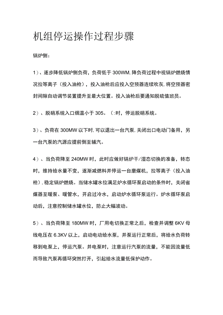 机组停运操作过程步骤.docx_第1页