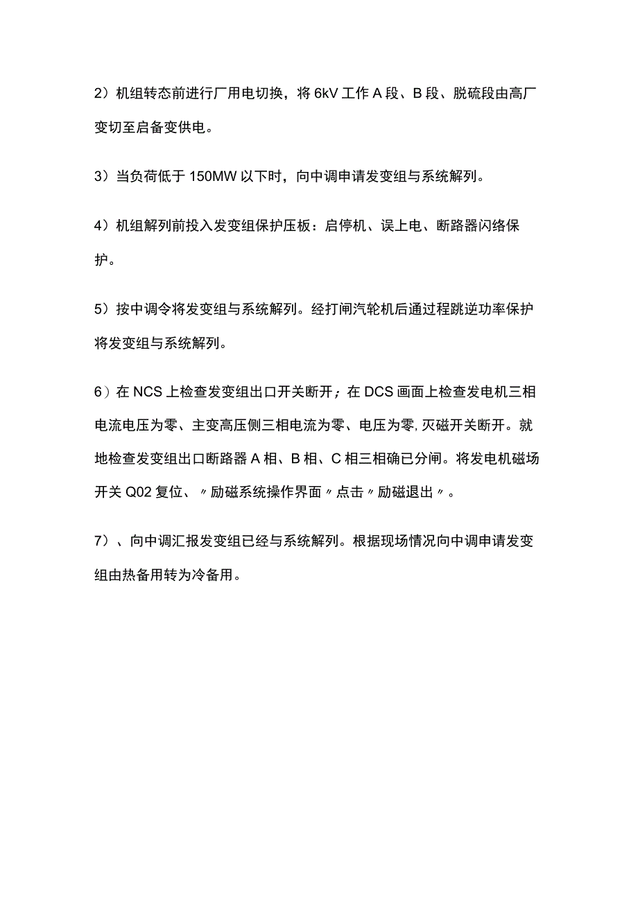 机组停运操作过程步骤.docx_第3页