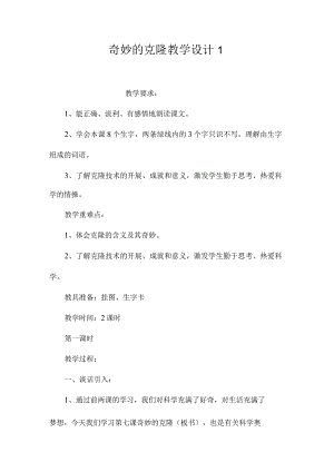 最新整理《奇妙的克隆》教学设计1.docx