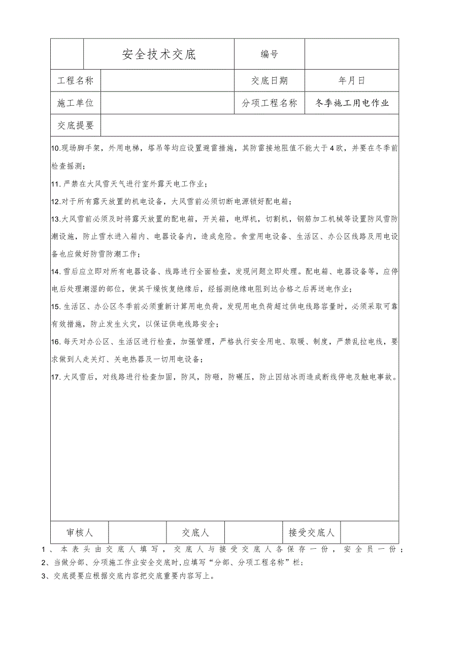 冬季施工用电作业安全技术交底.docx_第2页