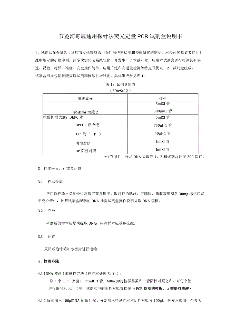 节菱孢霉属通用探针法荧光定量PCR试剂盒说明书.docx_第1页