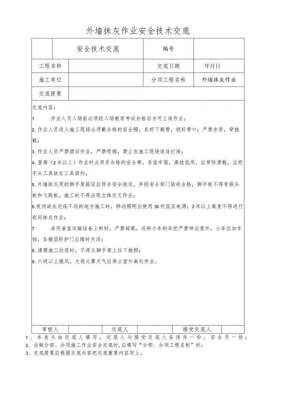 外墙抹灰作业安全技术交底.docx_第1页