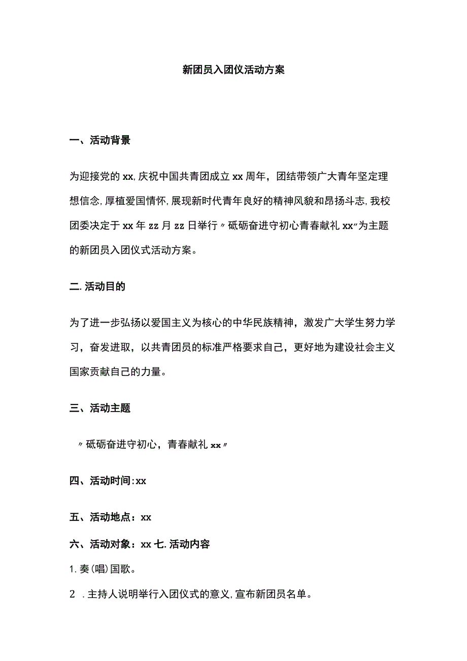 新团员入团仪活动方案.docx_第1页