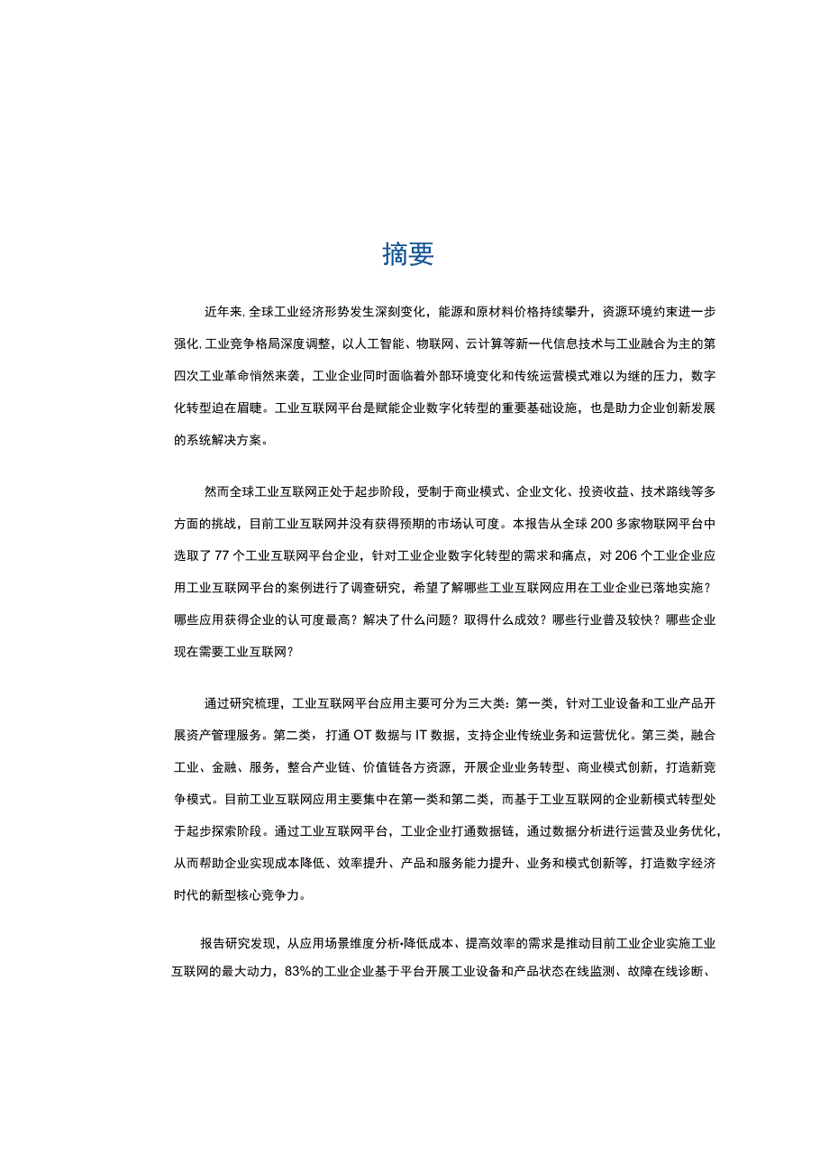 2022全球工业互联网平台应用案例分析报告.docx_第2页