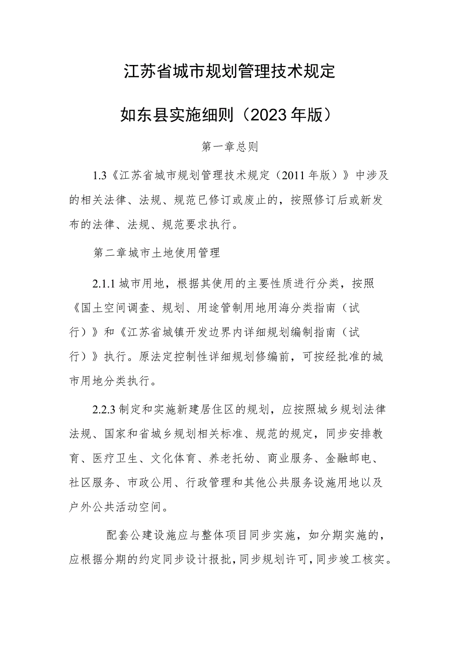 江苏省城市规划管理技术规定如东县实施细则（2023年版）.docx_第1页