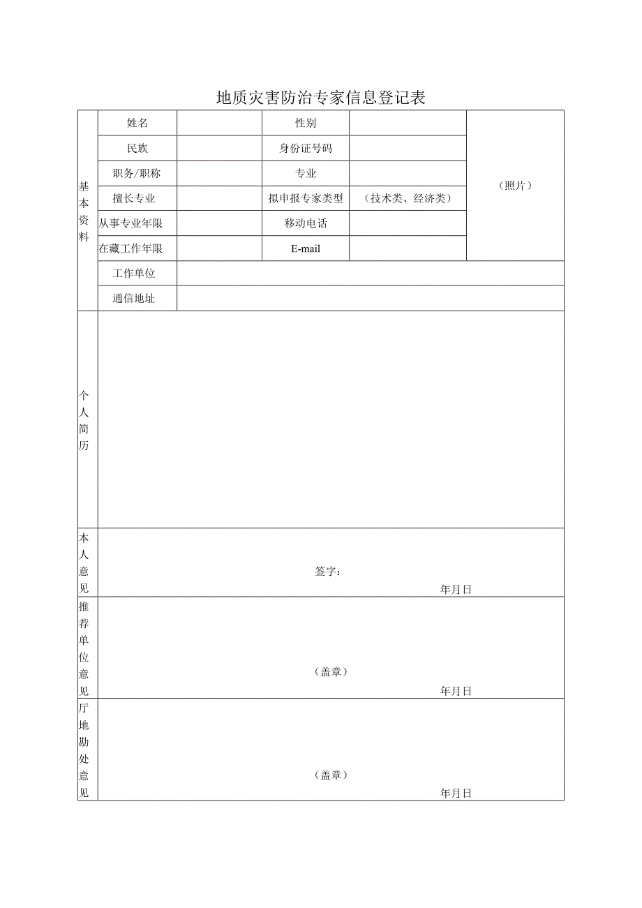 地质灾害防治专家信息登记表.docx_第1页