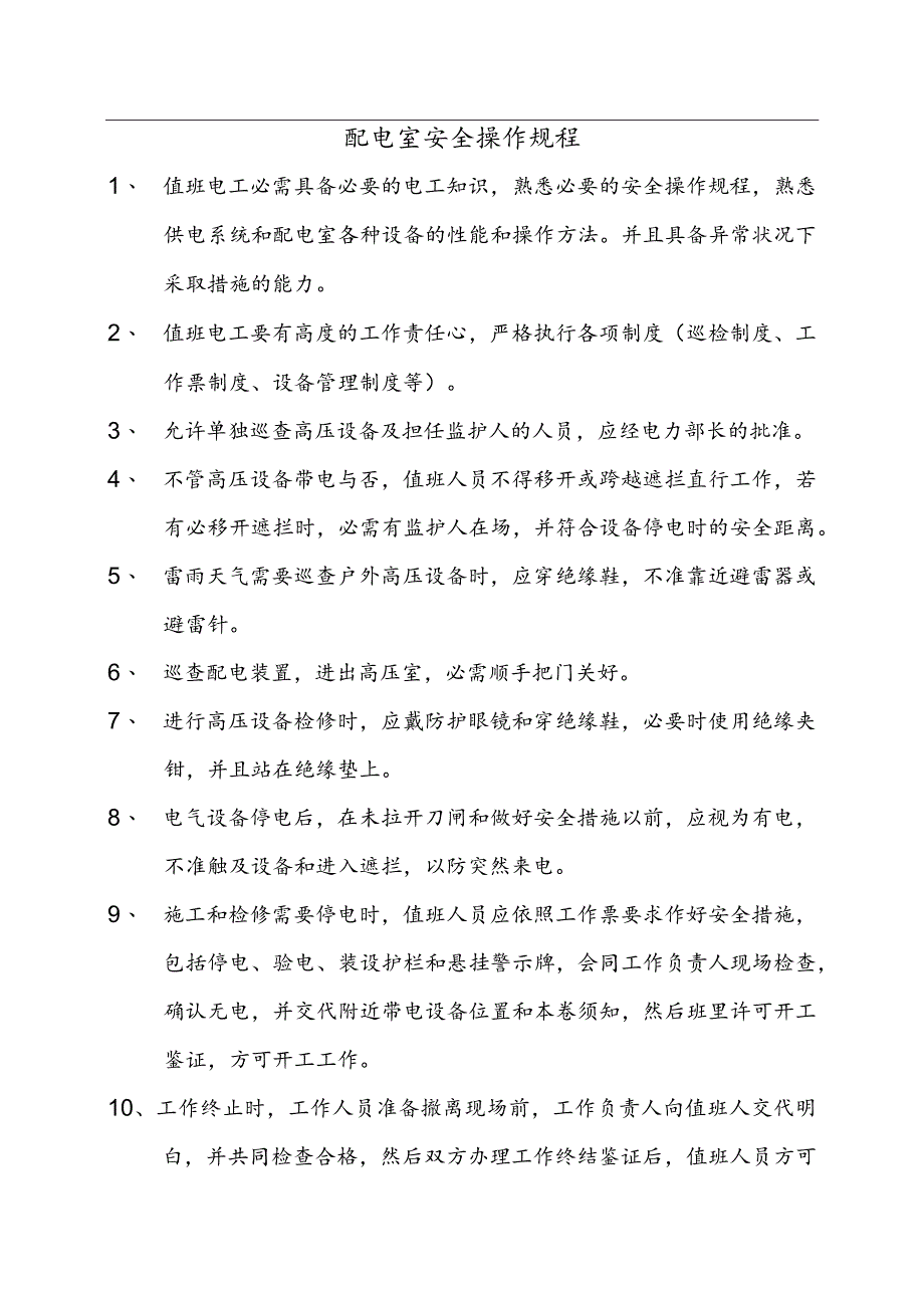 配电室安全操作规程（13页）.docx_第1页