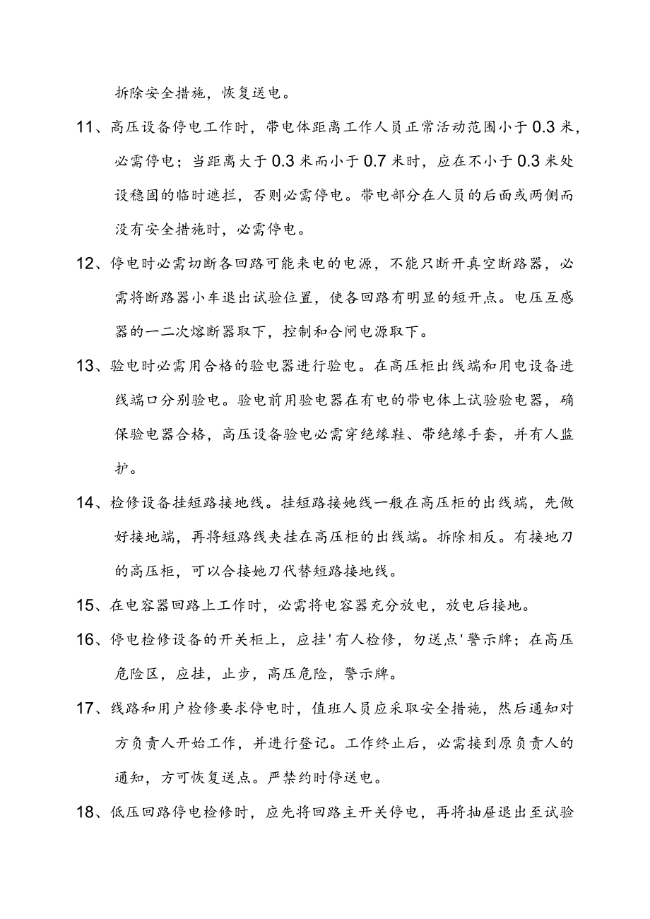 配电室安全操作规程（13页）.docx_第2页