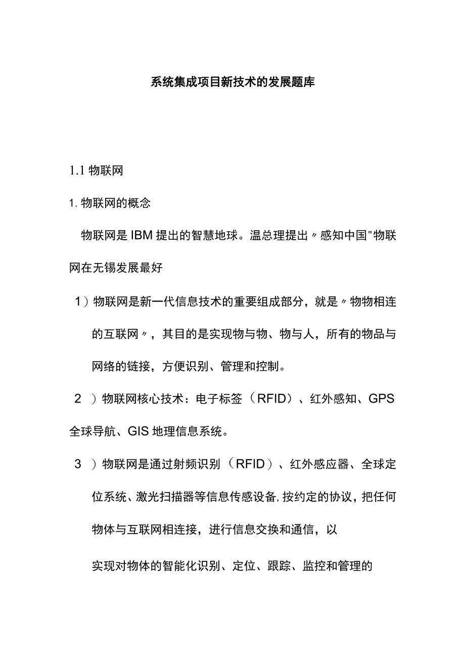 系统集成项目新技术的发展题库.docx_第1页