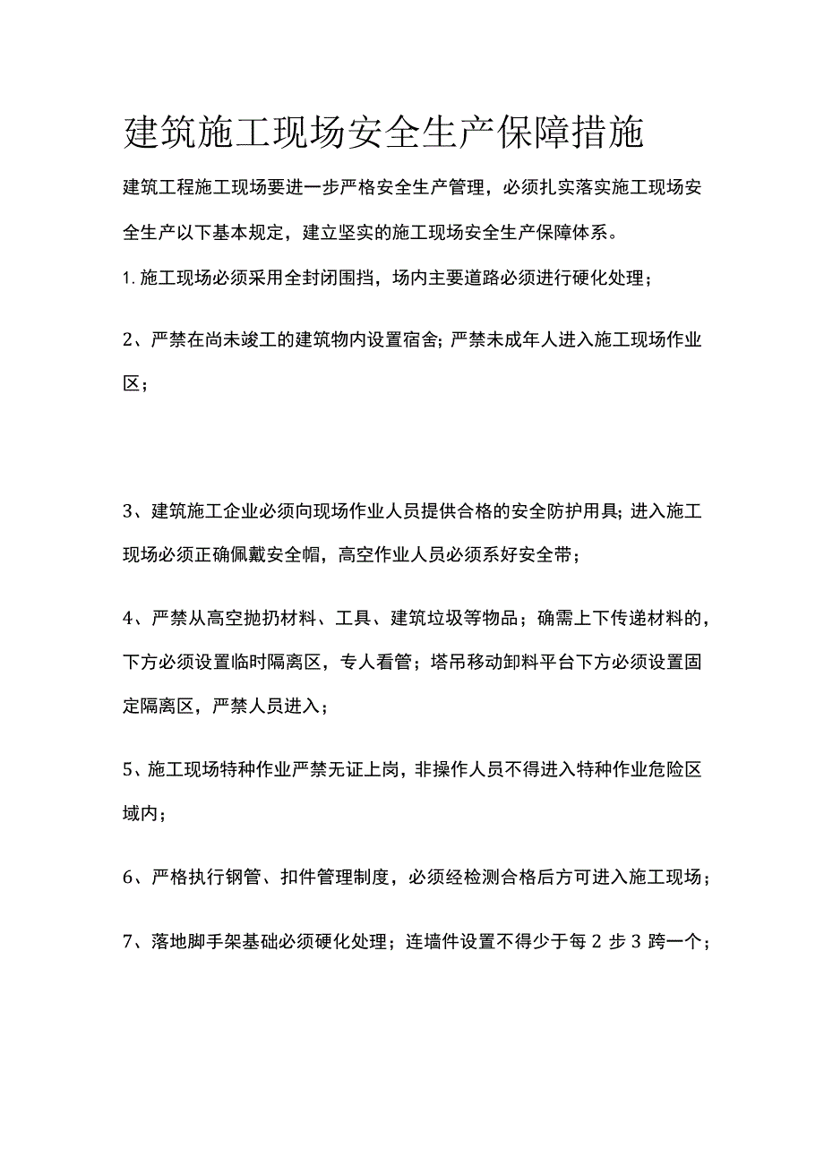 建筑施工现场安全生产保障措施.docx_第1页