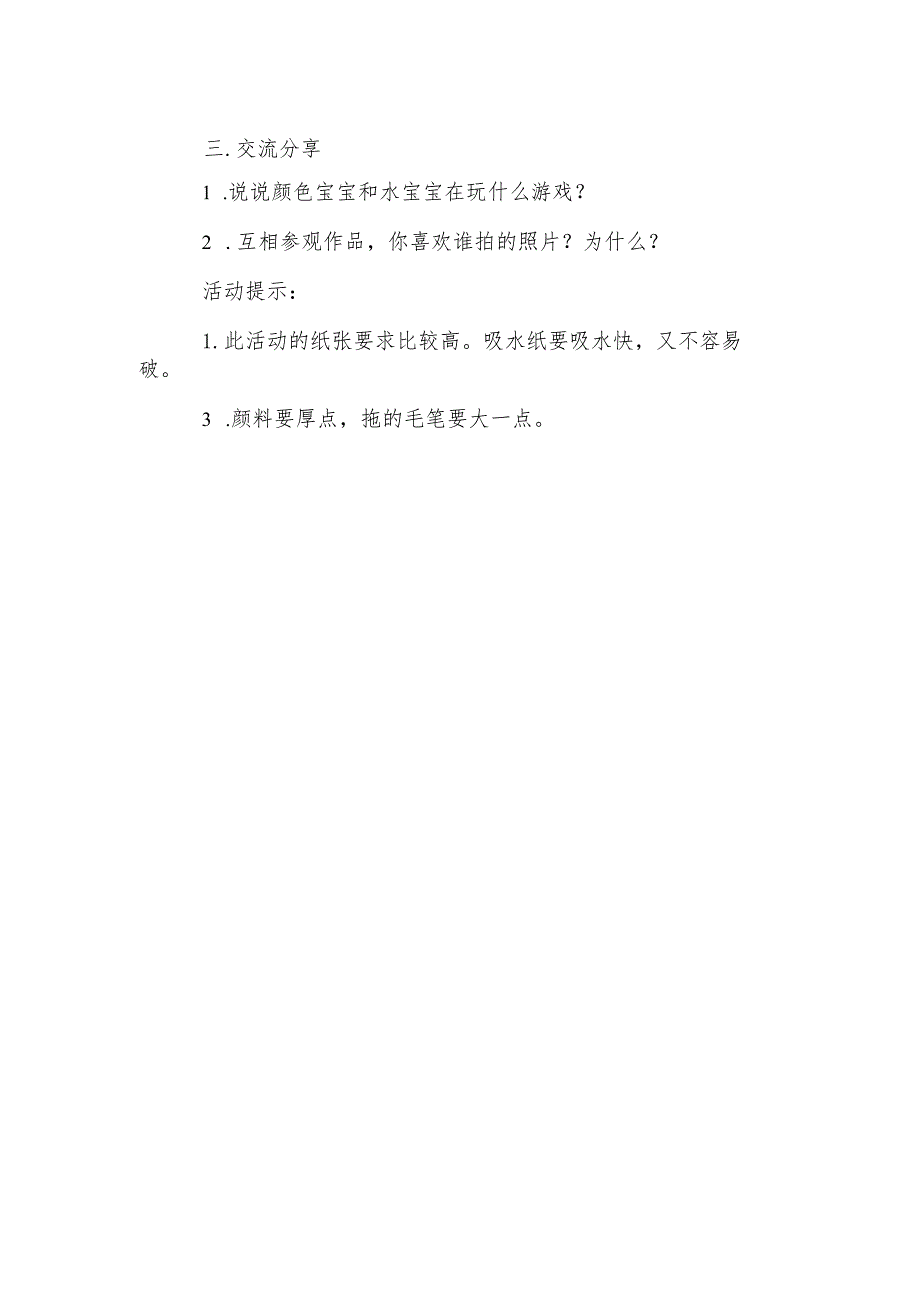 小班艺术教案：颜料宝宝做游戏模板.docx_第2页