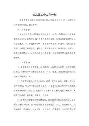 幼儿园工会工作计划范本.docx