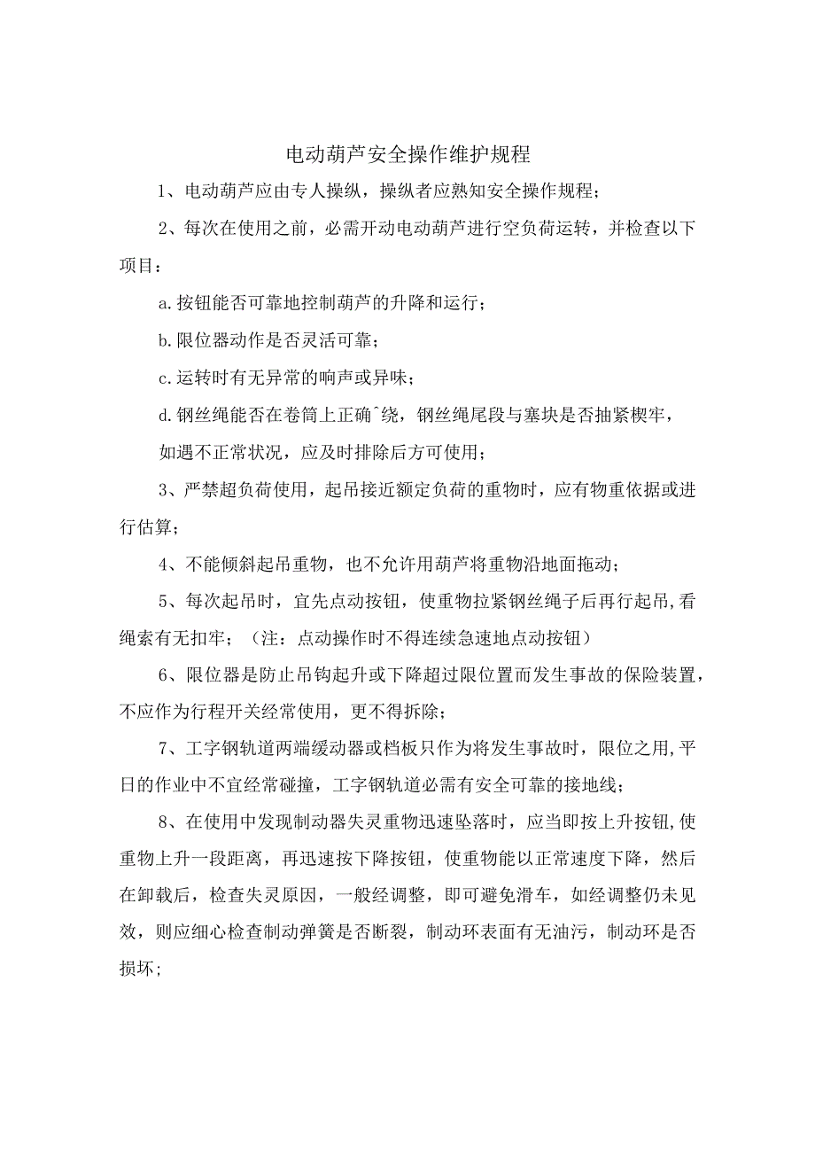 电动葫芦安全操作维护规程.docx_第2页